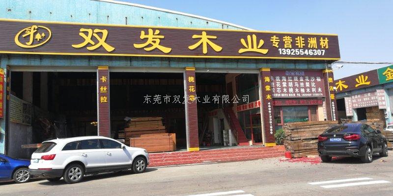 雙發(fā)木業(yè)2月14日開(kāi)業(yè)大吉，開(kāi)業(yè)10天內有優(yōu)惠酬賓哦