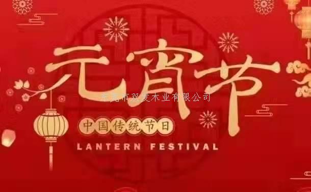 雙發(fā)木業(yè)祝大家元宵節快樂(lè )！